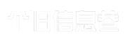 个旧信息巷